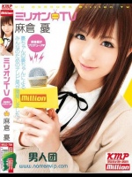 ミリオンTV 麻倉憂がプロデュース 麻倉憂