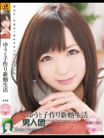 ゆうと子作り新婚生活 麻倉憂