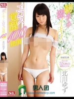 初めての激イキ！エロス覚醒100絶頂 北川ゆず