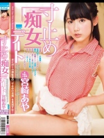 寸止め痴女デート 宮崎あや