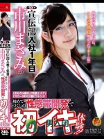 SOD宣伝部 入社1年目 市川まさみ（23） 「おもちゃ責め」「性感エステ」「スローSEX」「激ピストン」！初めてづくしの‘性感帯開発’で初イキ体験！！