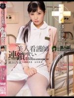 美人看護師連鎖喰い