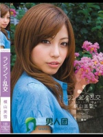 ランラン?乱交 横山美雪