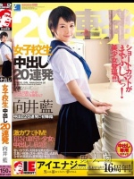 向井藍 女子校生 中出し20連発