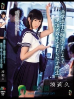通学途中に痴漢の手によって絶頂を教え込まれた女子校生 湊莉久