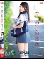 女子校生妄想痴漢 倉多まお