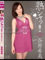 熟シャッ！！ 熟女を溺愛するカタチ 谷原希美