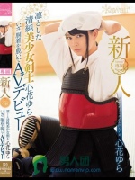 新人！kawaii*専属 凛とした清純美少女剣士心花ゆら いざ、胴着を脱いでAVデビュー
