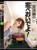 二宮沙樹の家へおいでよ！