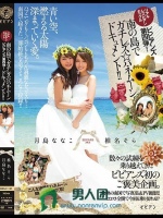 リアルレズビアンカップル ビビアンズ第四弾！南の島でガチレズ☆ハネムーンドキュメント！！ 月島ななこ 椎名そら