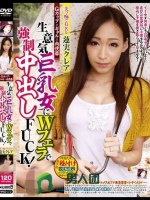 生意気巨乳女にWフェラで強制中出しFUCK！美ッ痴で有名な蓮実クレア