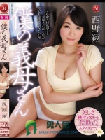 僕の義母さん 西野翔