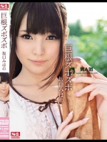 巨根ズボズボ 坂口みほの