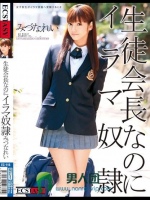 生徒会長なのにイラマ奴隷 みづなれい