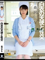 白衣の天使と性交 森沢かな