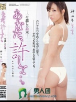 あなた、許して…。 一年越しの約束 神ユキ