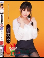 妄想オフィス フェラ好き性奴隷OL 元山はるか