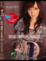 放尿、潮吹き、大失禁、3D 冬月かえで