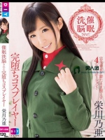 催眠洗脳された完堕ちコスプレイヤー 栄川乃亜