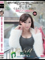 癒らし温泉 寸止めムラムラ一泊旅行 蓮実クレア