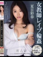 女教師レイプ輪姦 夏目彩春