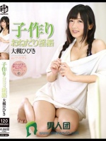 子作りおねだり淫語 大槻ひびき