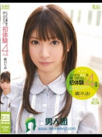エッチな本心を隠し切れない初体験4本番 緒川りお