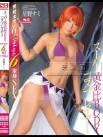 スーパー黄金比BODYコスプレイヤー 発射まで着たまま6変身SEX 星野ナミ