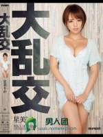 大乱交 星美りか