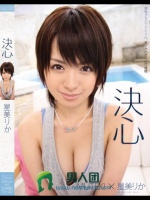 決心 星美りか