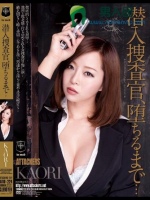 潜入捜査官、堕ちるまで… KAORI