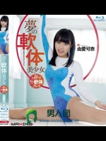 夢の軟体美少女 由愛可奈