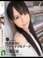 佳苗るかとヴァーチャルデート