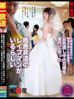 北関東某県某市の結婚式場には披露宴でお色直し中の花嫁を専門に狙った極悪非道のレイプマンがいるらしい 橘優花