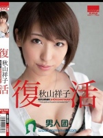 復活 秋山祥子
