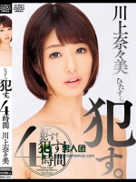 ひたすら犯す。4時間 川上奈々美