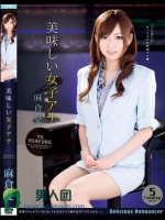 美味しい女子アナ 麻倉憂