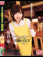 今夜は私と甘酔いSEX 麻倉憂