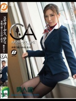 スチュワーデス、ゆな 本能で感じる中出し性交 椎名ゆな