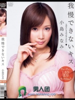 我慢できないキス 小島みなみ