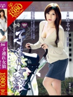 幻母 子連れ女狼 椎名ゆな