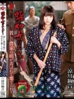 昭和女のエレジー 貧しい農家の娘が弄ばれて棄てられて 涼川絢音