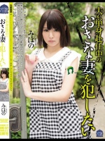 夫が単身赴任中のおさな妻を犯したい みほの