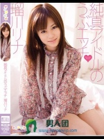 純真アイドルのうぶエッチ 瑠川リナ
