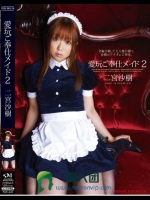 愛玩ご奉仕メイド2 二宮沙樹