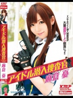 アイドル潜入捜査官 麻倉憂