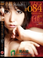 「熟女の口はもっと嘘をつく。」 熟雌女anthology ＃084 有村千佳