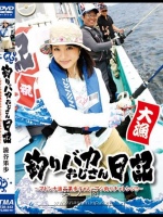 釣りバカおじさん日記 ～マドンナ澁谷果歩ちゃんとアジ釣りチャレンジ！！～</a>