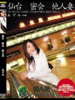 仙台 密会 他人妻 あずみ