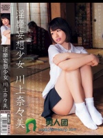 淫靡妄想少女 川上奈々美